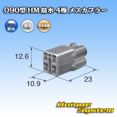 画像3: 住友電装 090型 HM 防水 4極 メスカプラー