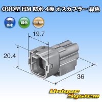 住友電装 090型 HM 防水 4極 オスカプラー 緑色