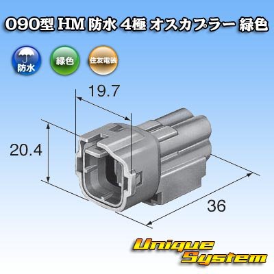 画像1: 住友電装 090型 HM 防水 4極 オスカプラー 緑色