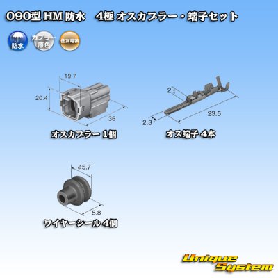 画像5: 住友電装 090型 HM 防水 4極 オスカプラー・端子セット