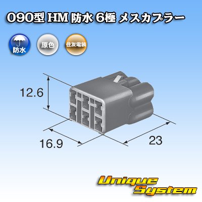 画像3: 住友電装 090型 HM 防水 6極 メスカプラー