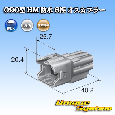 画像3: 住友電装 090型 HM 防水 6極 オスカプラー