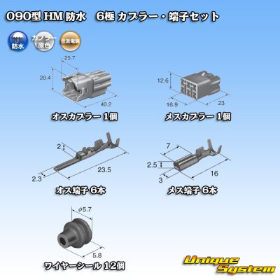 画像5: 住友電装 090型 HM 防水 6極 カプラー・端子セット