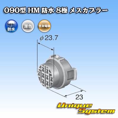 画像3: 住友電装 090型 HM 防水 8極 メスカプラー