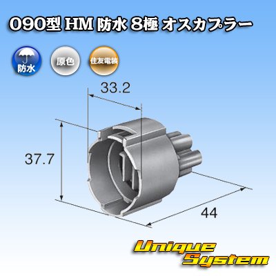 画像3: 住友電装 090型 HM 防水 8極 オスカプラー