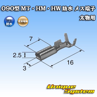 画像3: 住友電装 090型 MT・HM・HW 防水用 メス端子 太物用