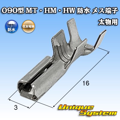 画像1: 住友電装 090型 MT・HM・HW 防水用 メス端子 太物用