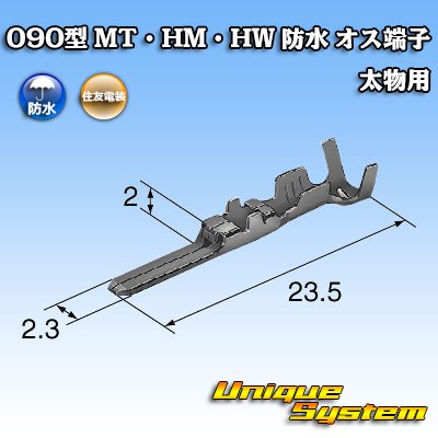 画像3: 住友電装 090型 MT・HM・HW 防水用 オス端子 太物用