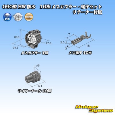 画像5: 住友電装 090型 HW 防水 10極 メスカプラー・端子セット リテーナー付属