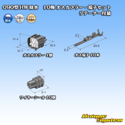 画像5: 住友電装 090型 HW 防水 10極 オスカプラー・端子セット リテーナー付属