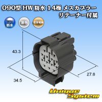 住友電装 090型 HW 防水 14極 メスカプラー リテーナー付属