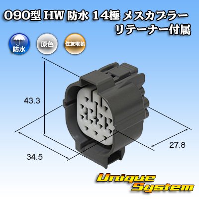 画像1: 住友電装 090型 HW 防水 14極 メスカプラー リテーナー付属