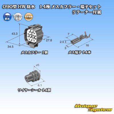 画像5: 住友電装 090型 HW 防水 14極 メスカプラー・端子セット リテーナー付属