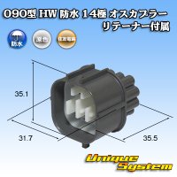 住友電装 090型 HW 防水 14極 オスカプラー リテーナー付属