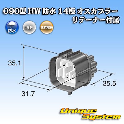 画像3: 住友電装 090型 HW 防水 14極 オスカプラー リテーナー付属