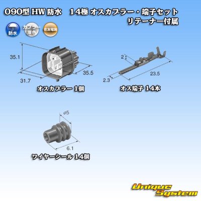 画像5: 住友電装 090型 HW 防水 14極 オスカプラー・端子セット リテーナー付属