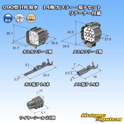 画像5: 住友電装 090型 HW 防水 14極 カプラー・端子セット リテーナー付属