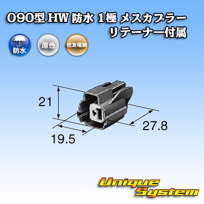 画像3: 住友電装 090型 HW 防水 1極 メスカプラー リテーナー付属