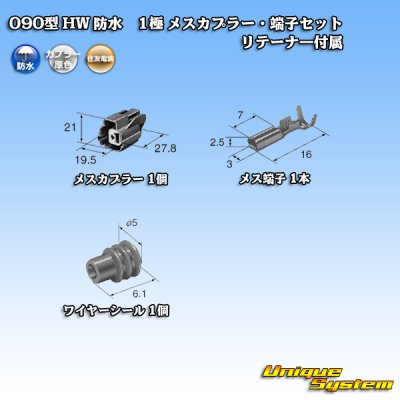 画像5: 住友電装 090型 HW 防水 1極 メスカプラー・端子セット リテーナー付属