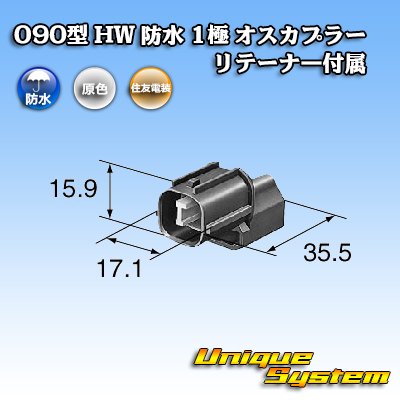 画像3: 住友電装 090型 HW 防水 1極 オスカプラー リテーナー付属