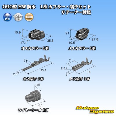 画像5: 住友電装 090型 HW 防水 1極 カプラー・端子セット リテーナー付属