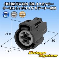 住友電装 090型 HW 防水 2極 メスカプラー サーモスイッチタイプ リテーナー付属