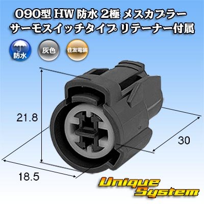 画像1: 住友電装 090型 HW 防水 2極 メスカプラー サーモスイッチタイプ リテーナー付属