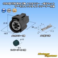 住友電装 090型 HW 防水 2極 メスカプラー ・端子セット サーモスイッチタイプ リテーナー付属