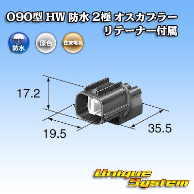 画像3: 住友電装 090型 HW 防水 2極 オスカプラー リテーナー付属