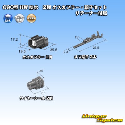 画像5: 住友電装 090型 HW 防水 2極 オスカプラー・端子セット リテーナー付属