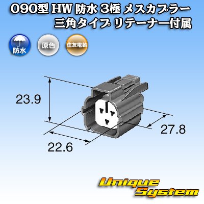 画像3: 住友電装 090型 HW 防水 3極 メスカプラー 三角タイプ リテーナー付属