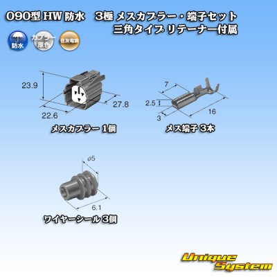 画像5: 住友電装 090型 HW 防水 3極 メスカプラー・端子セット 三角タイプ リテーナー付属