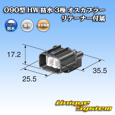 画像3: 住友電装 090型 HW 防水 3極 オスカプラー タイプ1 リテーナー付属