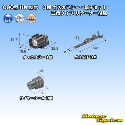 画像5: 住友電装 090型 HW 防水 3極 オスカプラー・端子セット 三角タイプ リテーナー付属