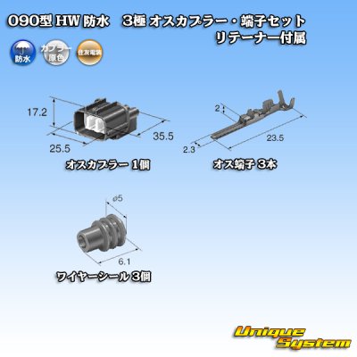 画像5: 住友電装 090型 HW 防水 3極 オスカプラー・端子セット タイプ1 リテーナー付属