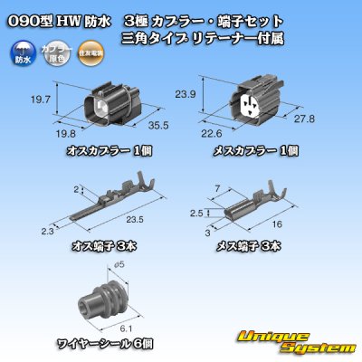 画像5: 住友電装 090型 HW 防水 3極 カプラー・端子セット 三角タイプ リテーナー付属