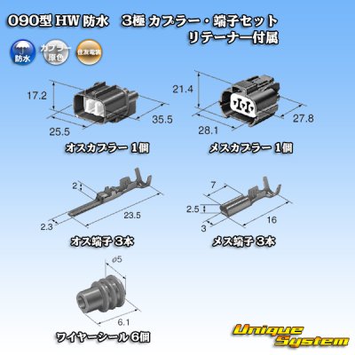 画像5: 住友電装 090型 HW 防水 3極 カプラー・端子セット タイプ1 リテーナー付属