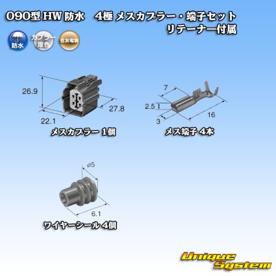 画像5: 住友電装 090型 HW 防水 4極 メスカプラー・端子セット リテーナー付属