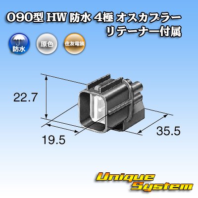 画像3: 住友電装 090型 HW 防水 4極 オスカプラー リテーナー付属