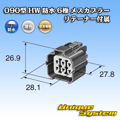 画像3: 住友電装 090型 HW 防水 6極 メスカプラー リテーナー付属