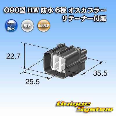 画像3: 住友電装 090型 HW 防水 6極 オスカプラー リテーナー付属