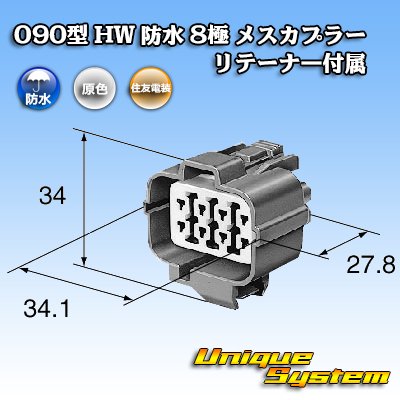 画像3: 住友電装 090型 HW 防水 8極 メスカプラー リテーナー付属