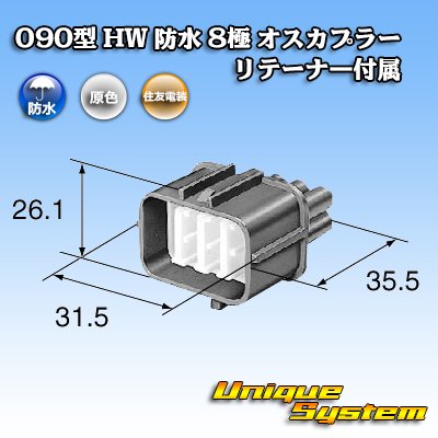 画像3: 住友電装 090型 HW 防水 8極 オスカプラー リテーナー付属