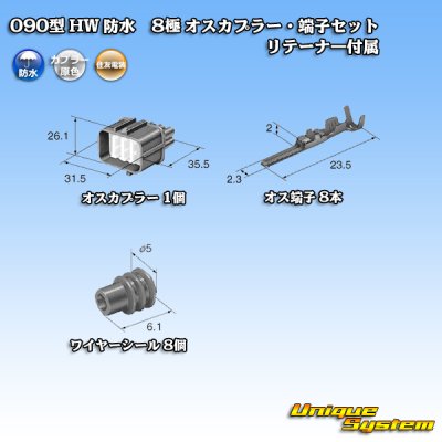 画像5: 住友電装 090型 HW 防水 8極 オスカプラー・端子セット リテーナー付属