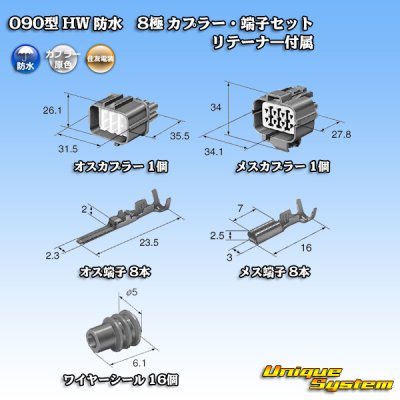 画像5: 住友電装 090型 HW 防水 8極 カプラー・端子セット リテーナー付属