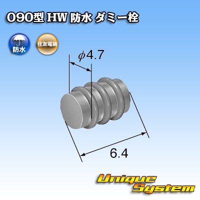 画像2: 住友電装 090型 HW ダミー栓 茶色