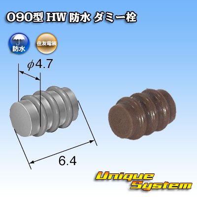 画像1: 住友電装 090型 HW ダミー栓 茶色