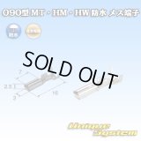 住友電装 090型 MT・HM・HW 防水用 メス端子 適用電線サイズ：0.3-1.25mm2 / 材質：耐熱銅合金