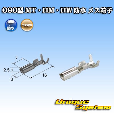 画像1: 住友電装 090型 MT・HM・HW 防水用 メス端子