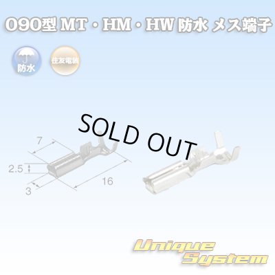 画像1: 住友電装 090型 MT・HM・HW 防水用 メス端子 適用電線サイズ：0.3-1.25mm2 / 材質：耐熱銅合金
